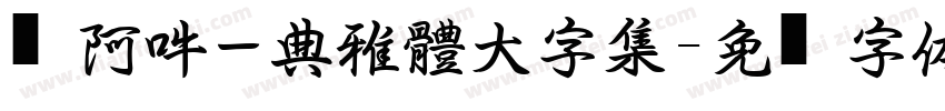 嗡阿吽－典雅黑體大字集字体转换