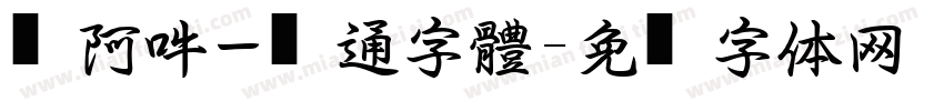 嗡阿吽－卡通字體字体转换