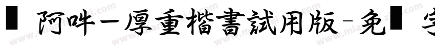 嗡阿吽－厚重楷書試用版字体转换