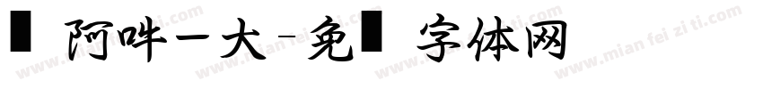 嗡阿吽－大黑字体转换
