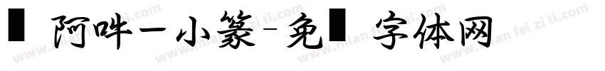 嗡阿吽－小篆字体转换