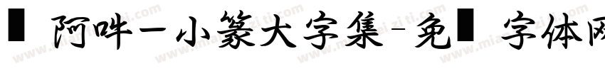 嗡阿吽－小篆大字集字体转换