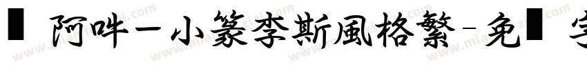 嗡阿吽－小篆李斯風格繁字体转换