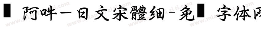 嗡阿吽－日文宋體細字体转换
