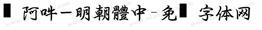 嗡阿吽－明朝體中字体转换