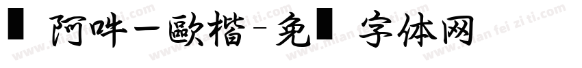 嗡阿吽－歐楷字体转换