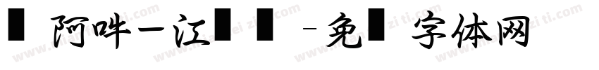 嗡阿吽－江戶仿黑字体转换