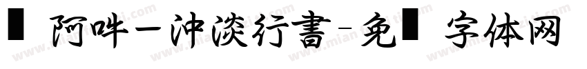 嗡阿吽－沖淡行書字体转换