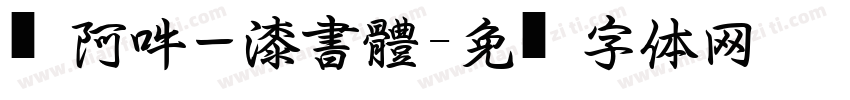 嗡阿吽－漆書體字体转换