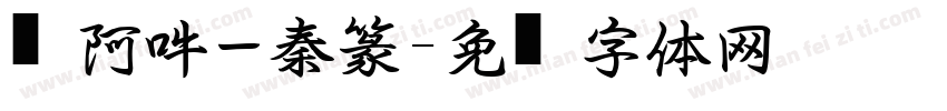 嗡阿吽－秦篆字体转换