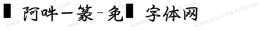 嗡阿吽－篆字体转换