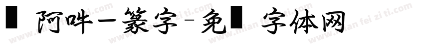 嗡阿吽－篆字字体转换