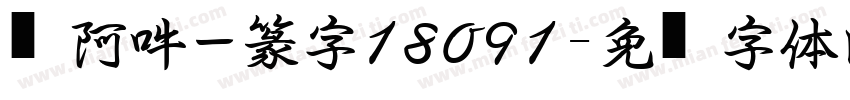 嗡阿吽－篆字18091字体转换