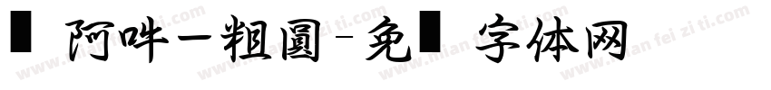 嗡阿吽－粗圓黑字体转换