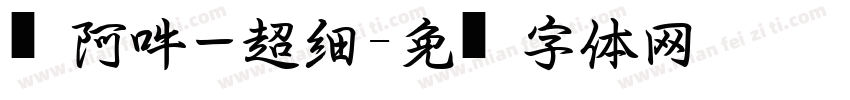 嗡阿吽－超細黑字体转换