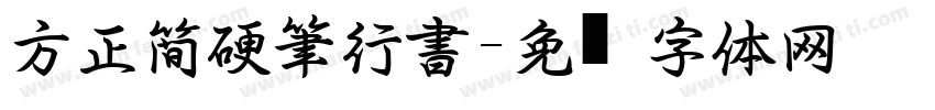 方正簡硬筆行書字体转换