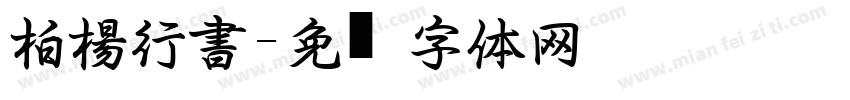 柏楊行書字体转换