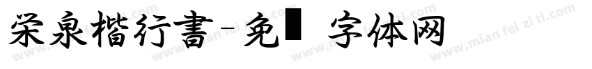 栄泉楷行書字体转换