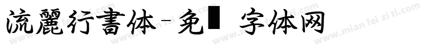 流麗行書体字体转换