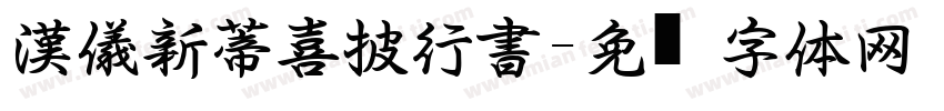 漢儀新蒂喜披行書字体转换