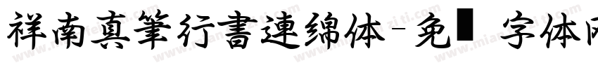 祥南真筆行書連綿体字体转换