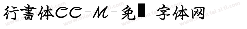 行書体CC-M字体转换