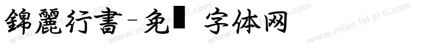 錦麗行書字体转换