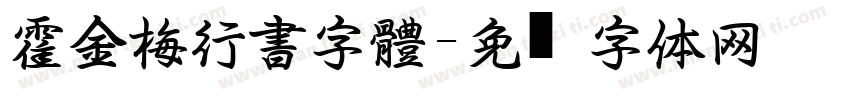 霍金梅行書字體字体转换
