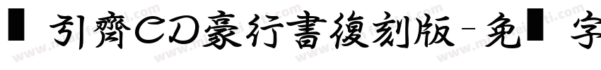 黃引齊CD豪行書復刻版字体转换