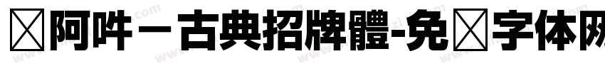 嗡阿吽－古典招牌體字体转换