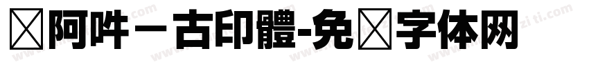 嗡阿吽－古印體字体转换