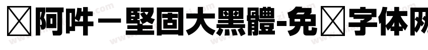 嗡阿吽－堅固大黑體字体转换