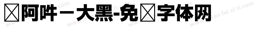 嗡阿吽－大黑字体转换