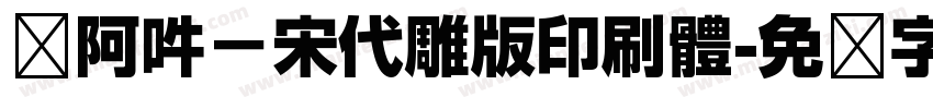 嗡阿吽－宋代雕版印刷體字体转换