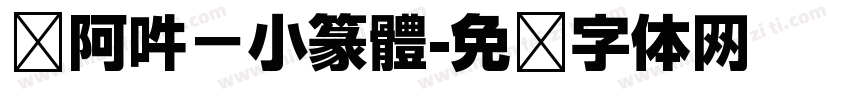嗡阿吽－小篆體字体转换