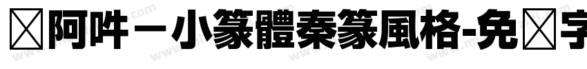 嗡阿吽－小篆體秦篆風格字体转换