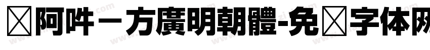 嗡阿吽－方廣明朝體字体转换