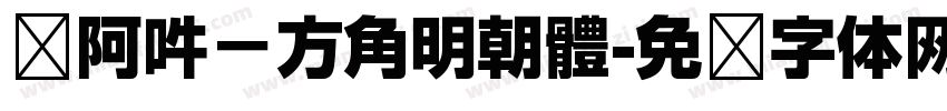 嗡阿吽－方角明朝體字体转换