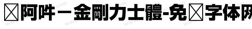 嗡阿吽－金剛力士體字体转换