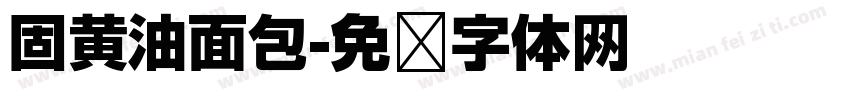 固黄油面包字体转换
