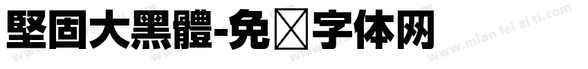 堅固大黑體字体转换
