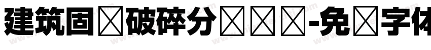 建筑固废破碎分选车间字体转换