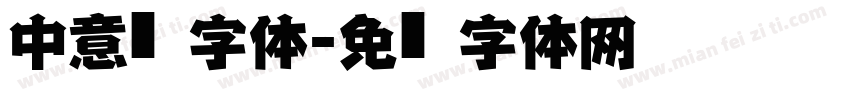 中意仿黑字体字体转换