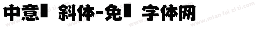 中意仿黑斜体字体转换