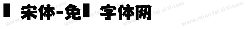 仿黑宋体字体转换