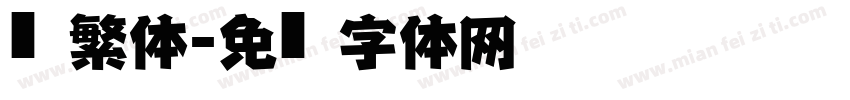 仿黑繁体字体转换