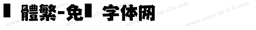 仿黑體繁字体转换