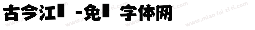 古今江戶字体转换
