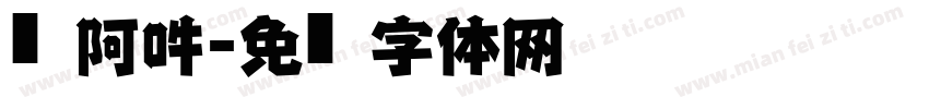 唵阿吽字体转换