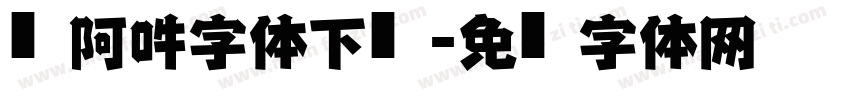 嗡阿吽字体下载字体转换
